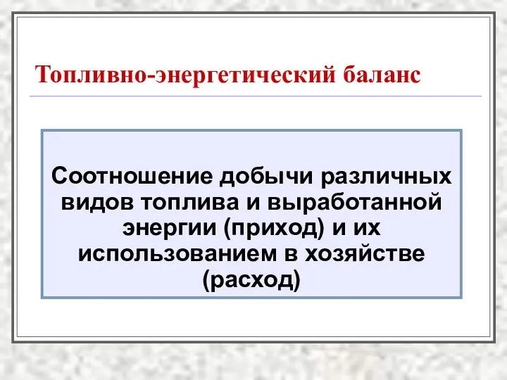 Топливно-энергетический баланс Соотношение добычи различных видов топлива и выработанной энергии (приход)