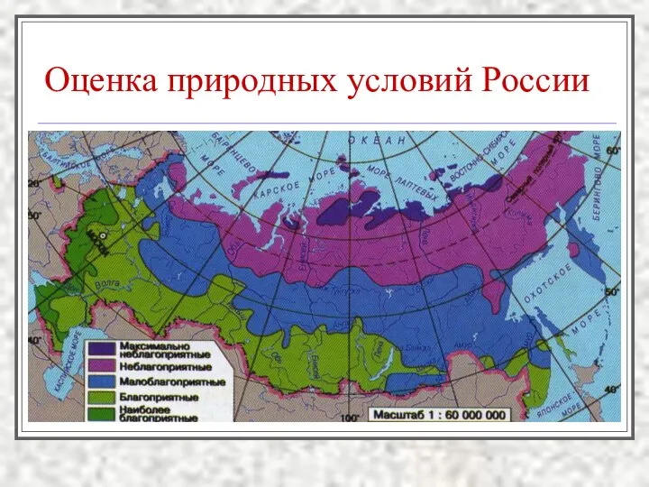 Оценка природных условий России