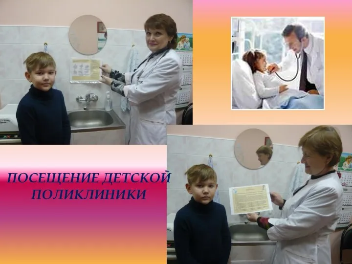 ПОСЕЩЕНИЕ ДЕТСКОЙ ПОЛИКЛИНИКИ