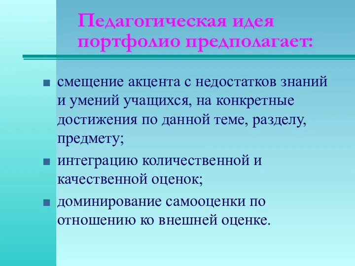 Педагогическая идея портфолио предполагает: смещение акцента с недостатков знаний и умений