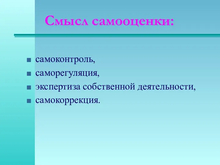 самоконтроль, саморегуляция, экспертиза собственной деятельности, самокоррекция. Смысл самооценки: