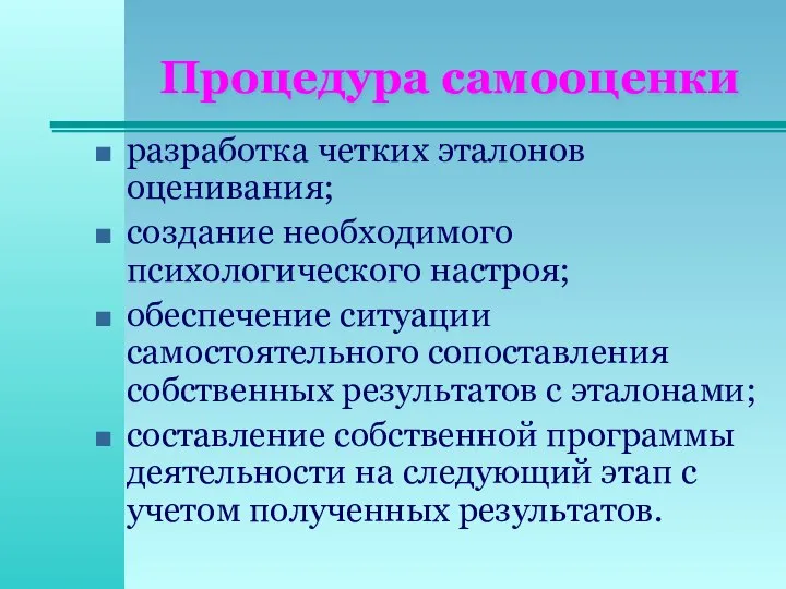 разработка четких эталонов оценивания; создание необходимого психологического настроя; обеспечение ситуации самостоятельного