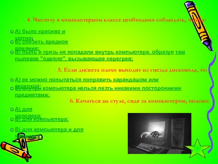 4. Чистоту в компьютерном классе необходимо соблюдать, чтобы: А) было красиво