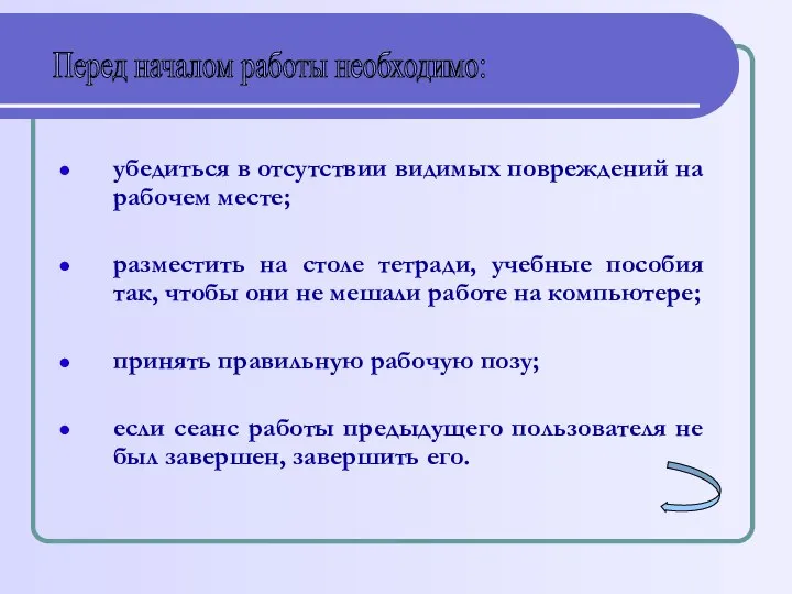 убедиться в отсутствии видимых повреждений на рабочем месте; разместить на столе