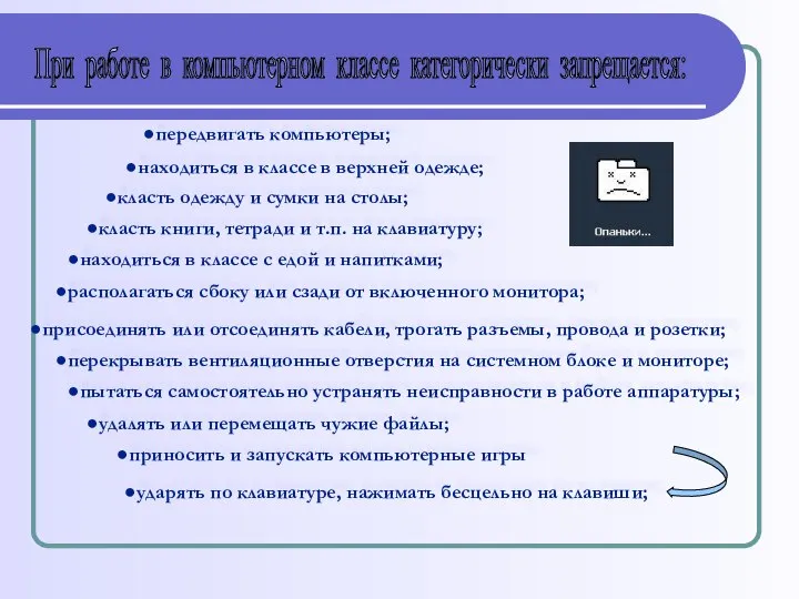 находиться в классе в верхней одежде; приносить и запускать компьютерные игры