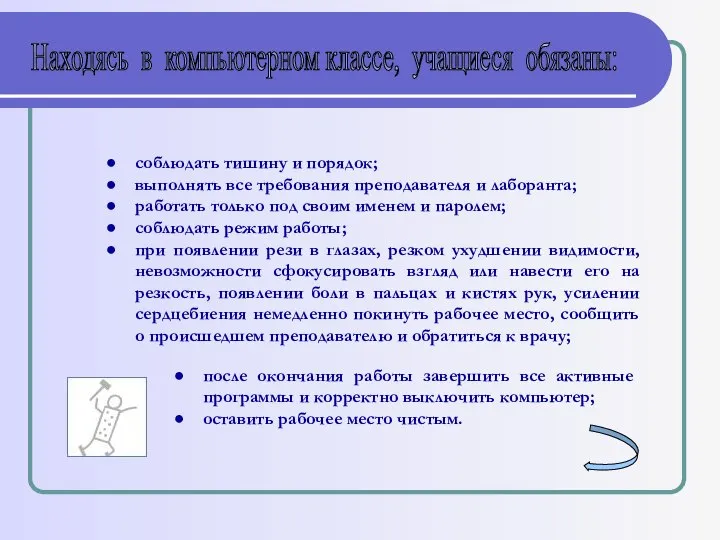 Находясь в компьютерном классе, учащиеся обязаны: соблюдать тишину и порядок; выполнять