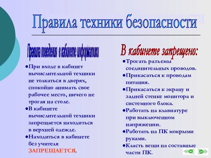 Правила техники безопасности При входе в кабинет вычислительной техники не толкаться