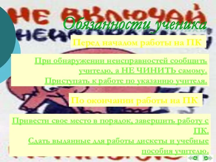 Обязанности ученика Перед началом работы на ПК При обнаружении неисправностей сообщить