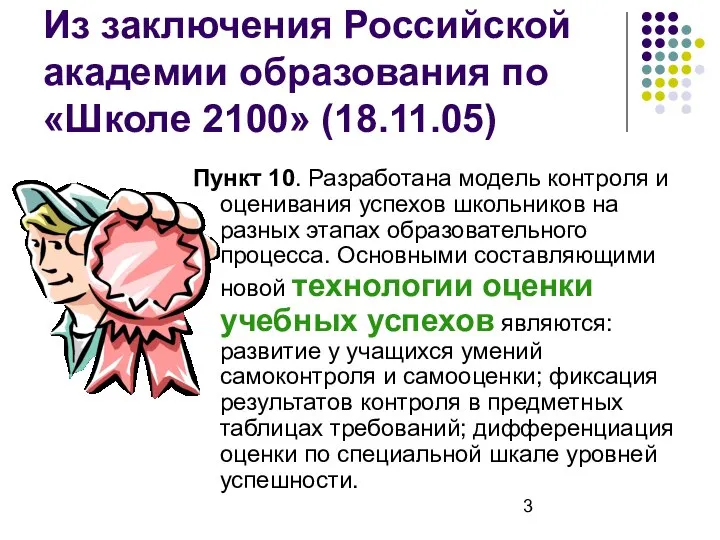 Из заключения Российской академии образования по «Школе 2100» (18.11.05) Пункт 10.