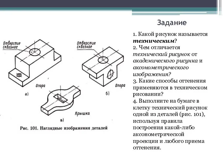 Задание 1. Какой рисунок называется техническим? 2. Чем отличается технический рисунок