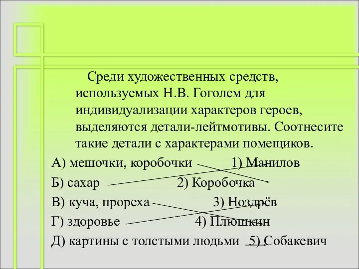 Среди художественных средств, используемых Н.В. Гоголем для индивидуализации характеров героев, выделяются