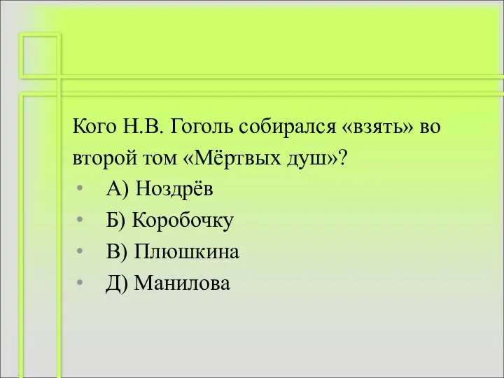 Кого Н.В. Гоголь собирался «взять» во второй том «Мёртвых душ»? А)