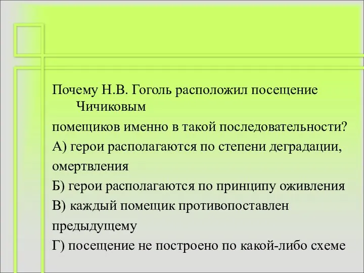 Почему Н.В. Гоголь расположил посещение Чичиковым помещиков именно в такой последовательности?