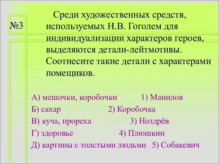 Среди художественных средств, используемых Н.В. Гоголем для индивидуализации характеров героев, выделяются