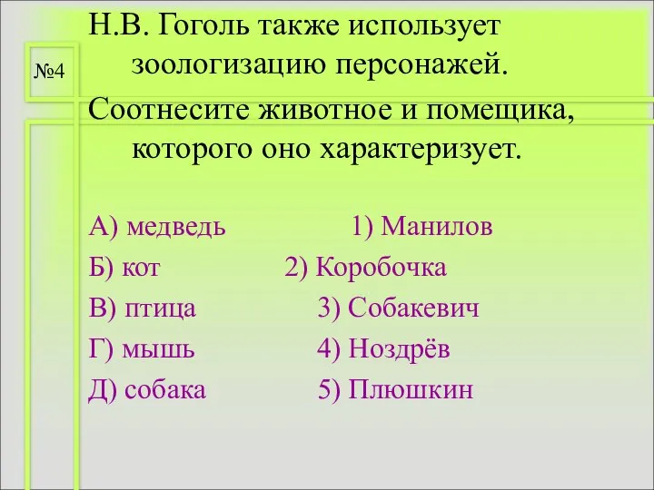 Н.В. Гоголь также использует зоологизацию персонажей. Соотнесите животное и помещика, которого