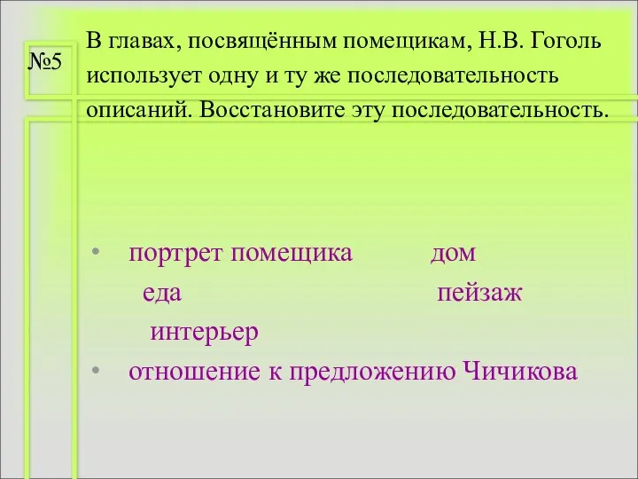 В главах, посвящённым помещикам, Н.В. Гоголь использует одну и ту же