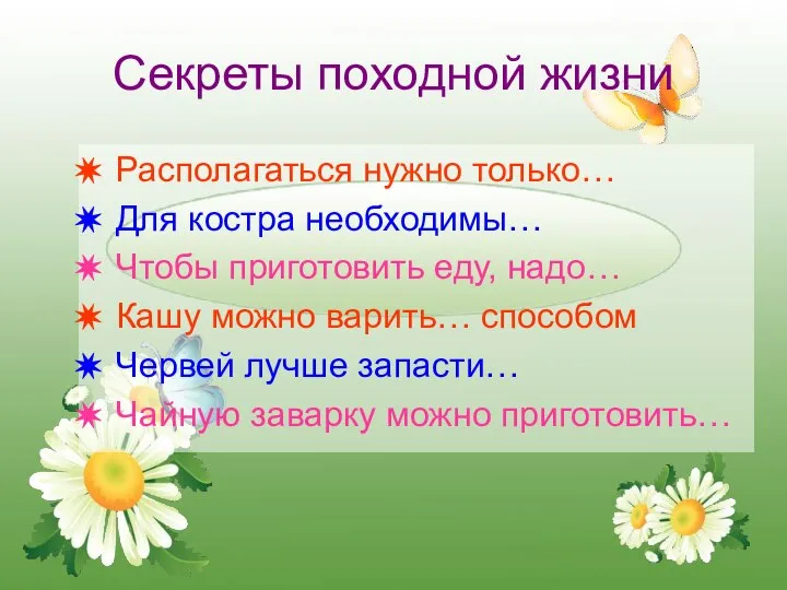 Секреты походной жизни Располагаться нужно только… Для костра необходимы… Чтобы приготовить