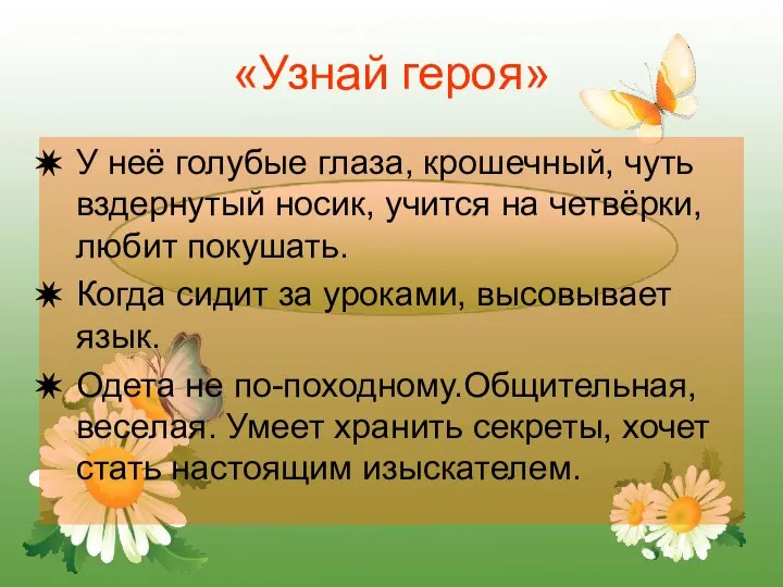 «Узнай героя» У неё голубые глаза, крошечный, чуть вздернутый носик, учится