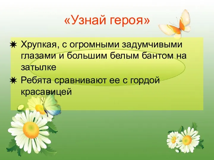 «Узнай героя» Хрупкая, с огромными задумчивыми глазами и большим белым бантом