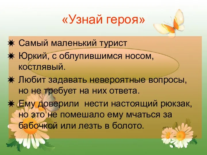 «Узнай героя» Самый маленький турист Юркий, с облупившимся носом, костлявый. Любит