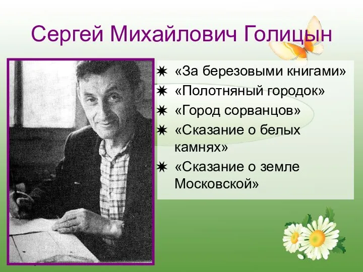 Сергей Михайлович Голицын «За березовыми книгами» «Полотняный городок» «Город сорванцов» «Сказание