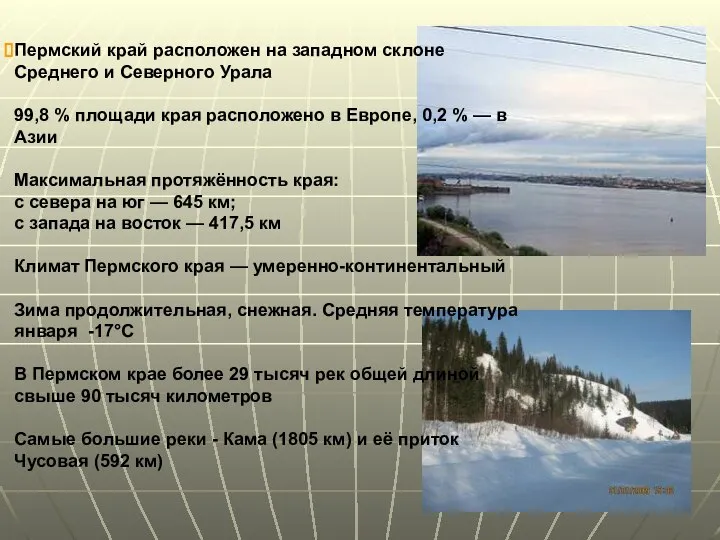 Пермский край расположен на западном склоне Среднего и Северного Урала 99,8