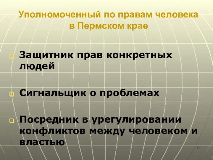 Уполномоченный по правам человека в Пермском крае Защитник прав конкретных людей