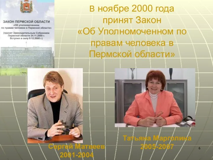 Сергей Матвеев 2001-2004 В ноябре 2000 года принят Закон «Об Уполномоченном