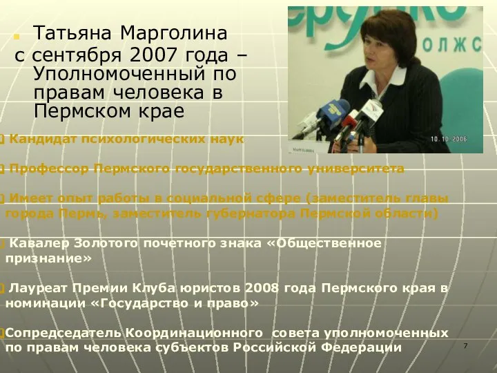 Татьяна Марголина с сентября 2007 года – Уполномоченный по правам человека