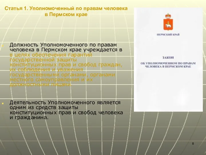 Статья 1. Уполномоченный по правам человека в Пермском крае Должность Уполномоченного