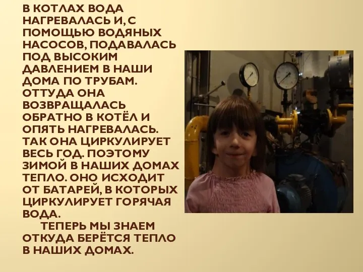 В котлах вода нагревалась и, с помощью водяных насосов, подавалась под