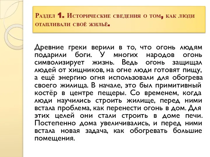 Раздел 1. Исторические сведения о том, как люди отапливали своё жильё.