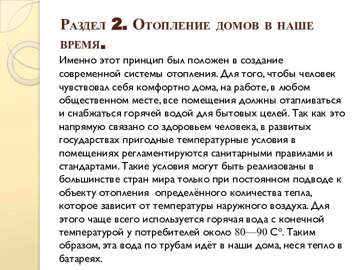 Раздел 2. Отопление домов в наше время. Именно этот принцип был