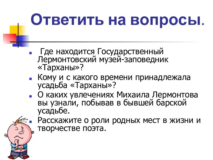 Ответить на вопросы. Где находится Государственный Лермонтовский музей-заповедник «Тарханы»? Кому и