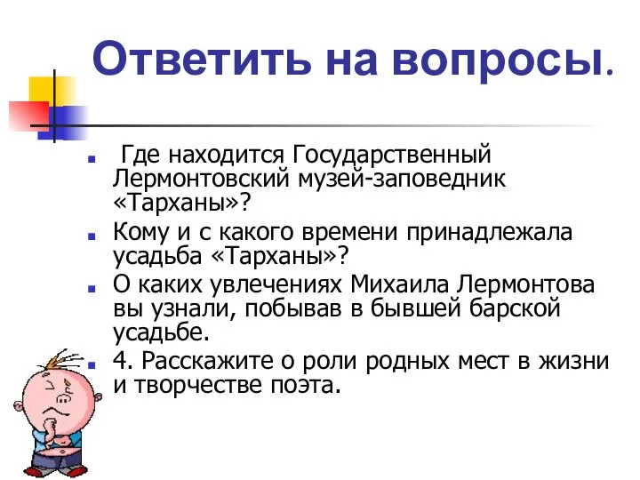 Ответить на вопросы. Где находится Государственный Лермонтовский музей-заповедник «Тарханы»? Кому и