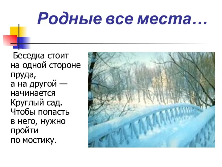 Родные все места… Беседка стоит на одной стороне пруда, а на