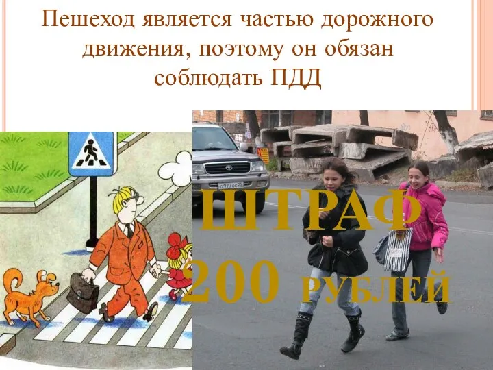 Пешеход является частью дорожного движения, поэтому он обязан соблюдать ПДД ШТРАФ 200 РУБЛЕЙ