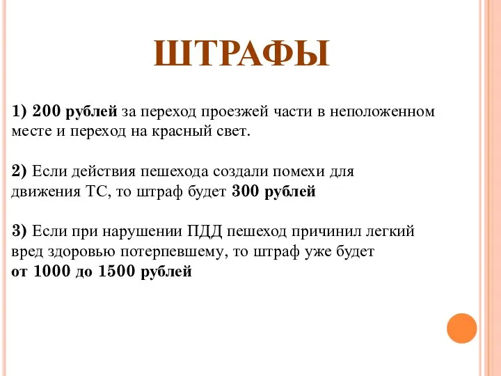1) 200 рублей за переход проезжей части в неположенном месте и