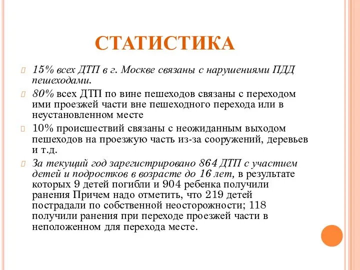 СТАТИСТИКА 15% всех ДТП в г. Москве связаны с нарушениями ПДД
