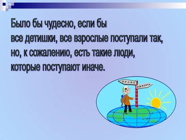 Было бы чудесно, если бы все детишки, все взрослые поступали так,