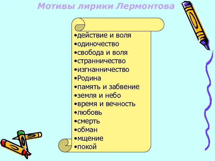 Мотивы лирики Лермонтова действие и воля одиночество свобода и воля странничество