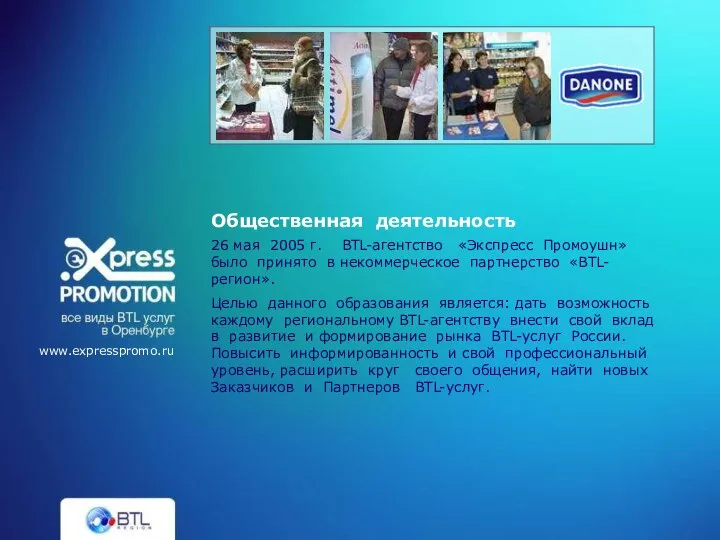 26 мая 2005 г. BTL-агентство «Экспресс Промоушн» было принято в некоммерческое