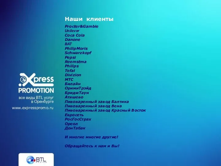 Procter&Gamble Unilever Coca Cola Danone ВАТ PhilipMoris Schwarzkopf Pepsi Reemstma Philips