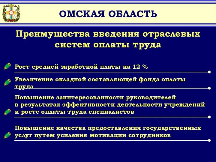 ОМСКАЯ ОБЛАСТЬ Преимущества введения отраслевых систем оплаты труда Рост средней заработной