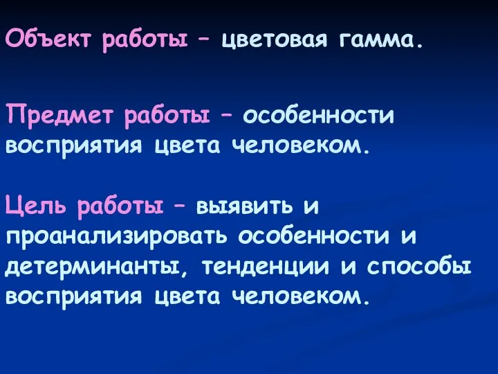 Объект работы – цветовая гамма. Предмет работы – особенности восприятия цвета