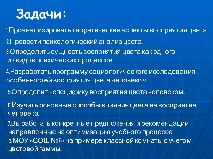 Задачи: 1.Проанализировать теоретические аспекты восприятия цвета. 2.Провести психологический анализ цвета. 3.Определить