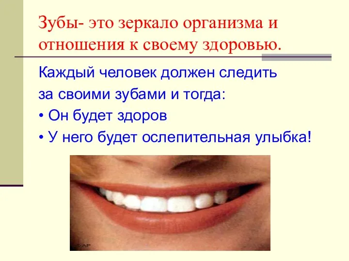 Зубы- это зеркало организма и отношения к своему здоровью. Каждый человек