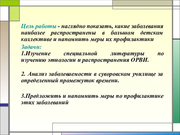 Цель работы - наглядно показать, какие заболевания наиболее распространены в большом