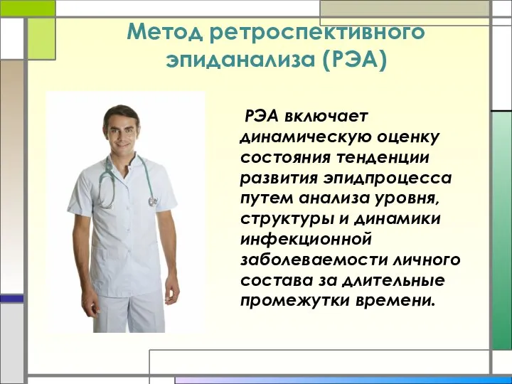 Метод ретроспективного эпиданализа (РЭА) РЭА включает динамическую оценку состояния тенденции развития