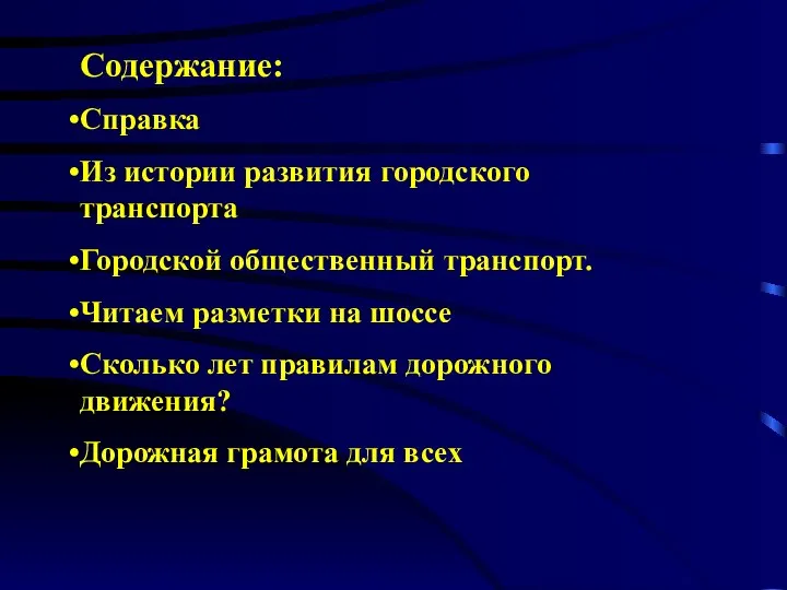 Содержание: Справка Из истории развития городского транспорта Городской общественный транспорт. Читаем